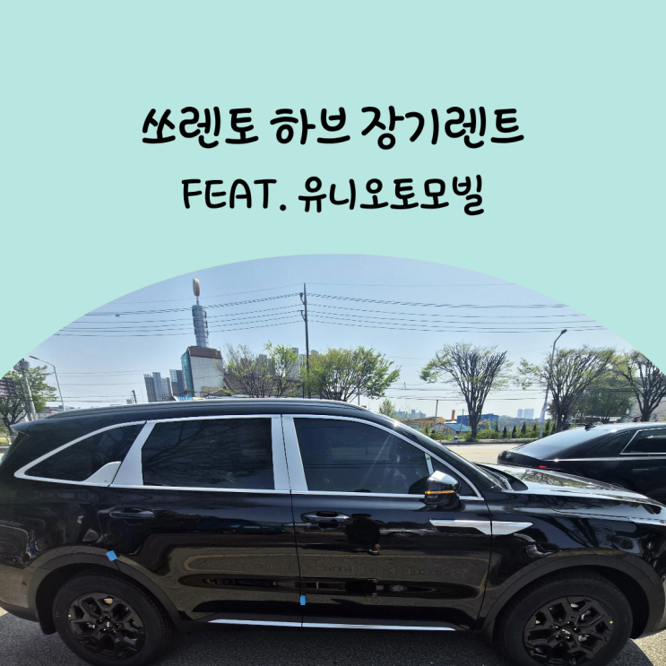  쏘렌토 하이브리드 장기렌트 가격 및 유지비 A to Z 출고 후기