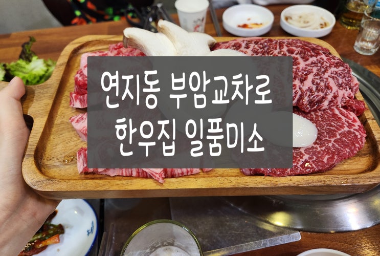  연지동 부암교차로 근처 한우집 일품미소 가족 외식 다녀온 날