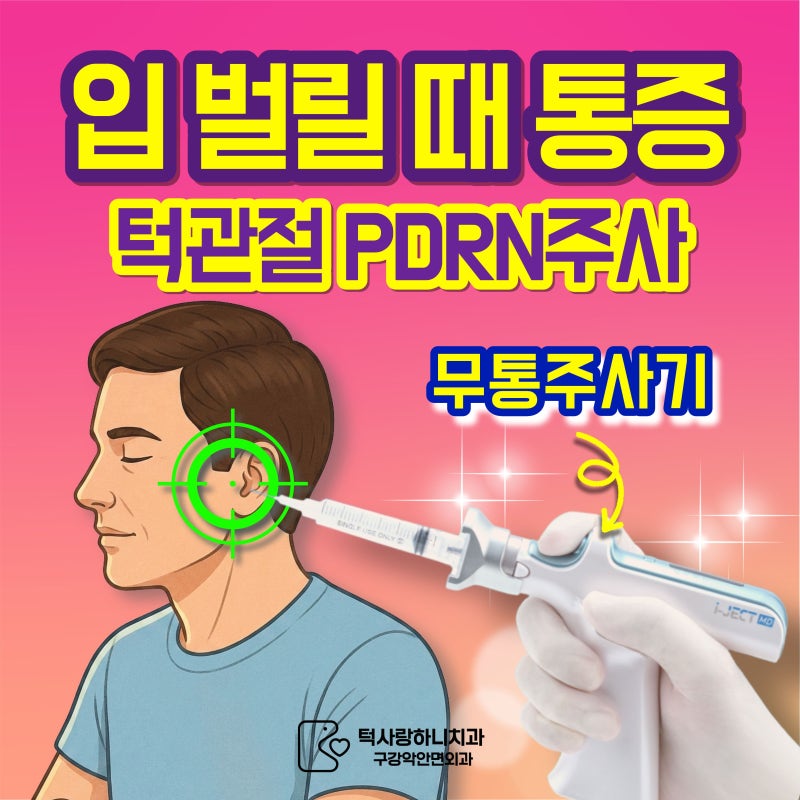 입 벌릴 때 통증, 턱관절 염증 PDRN주사 치료 후기 〈경기광주 턱관절 병원〉