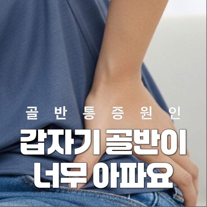 대구신경외과,남자 왼쪽 골반 통증, 절대 참지 마세요 (원인별 완전 정리)