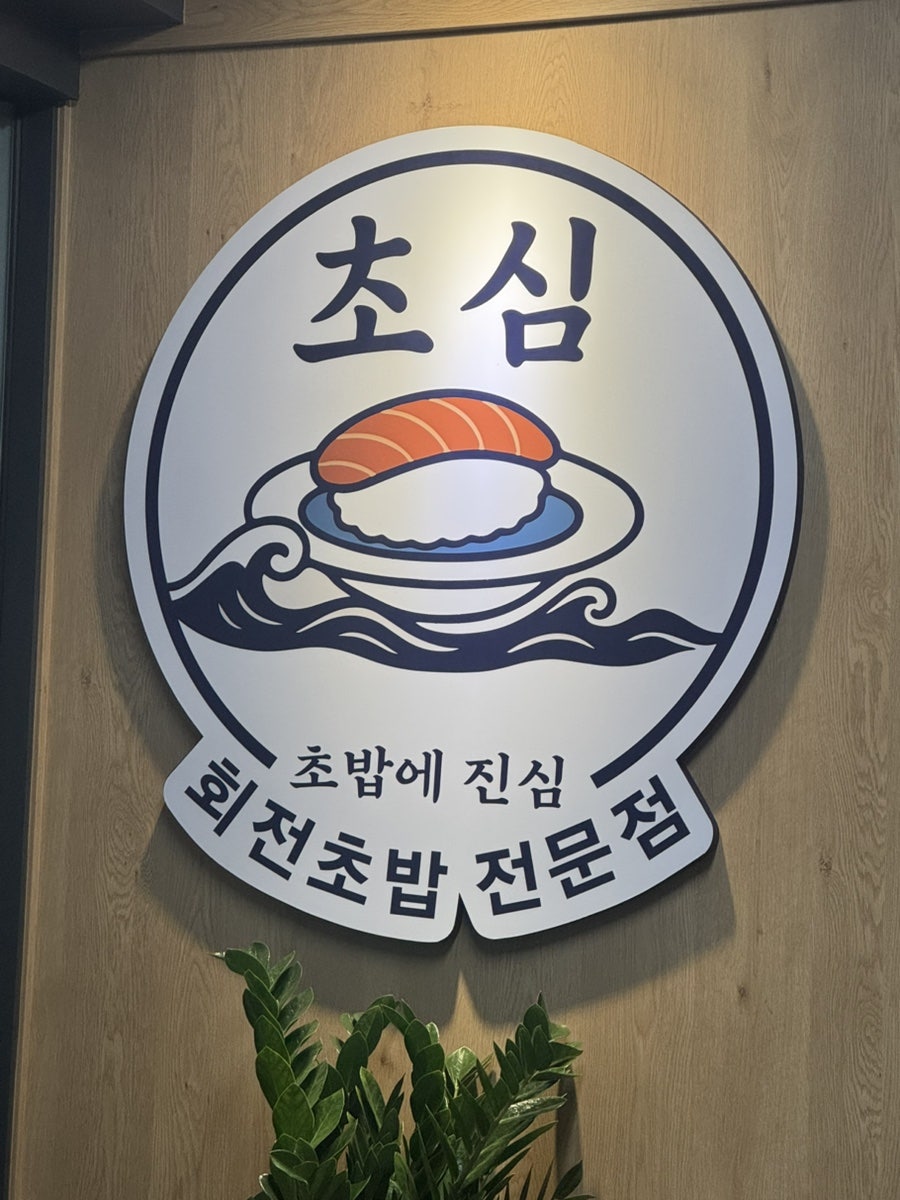 초밥에진심 기흥점 사진 1