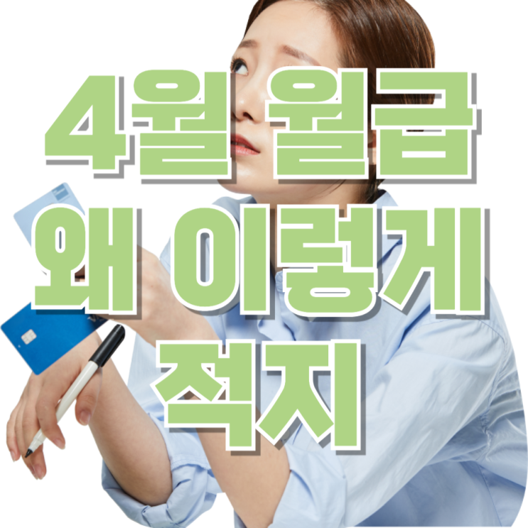 “4월 월급 왜 이렇게 적지?” 대부분 이거 때문입니다