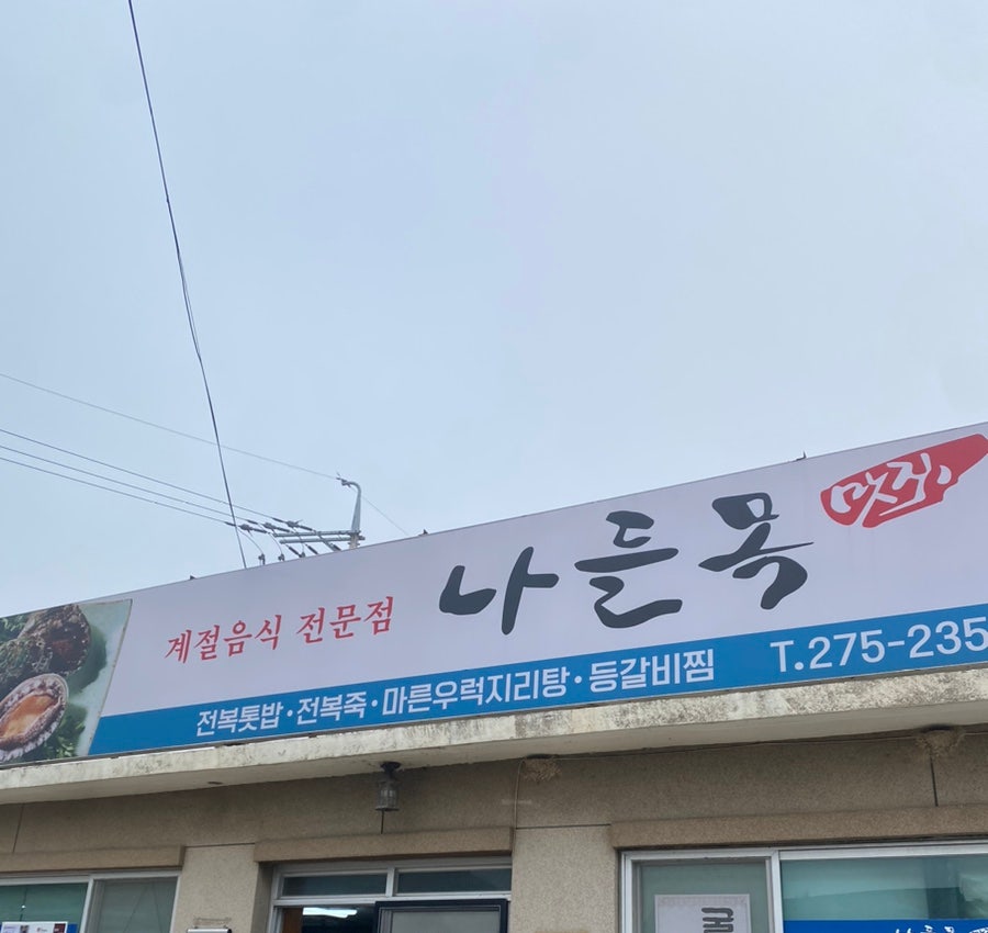 나들목맛집 사진 1
