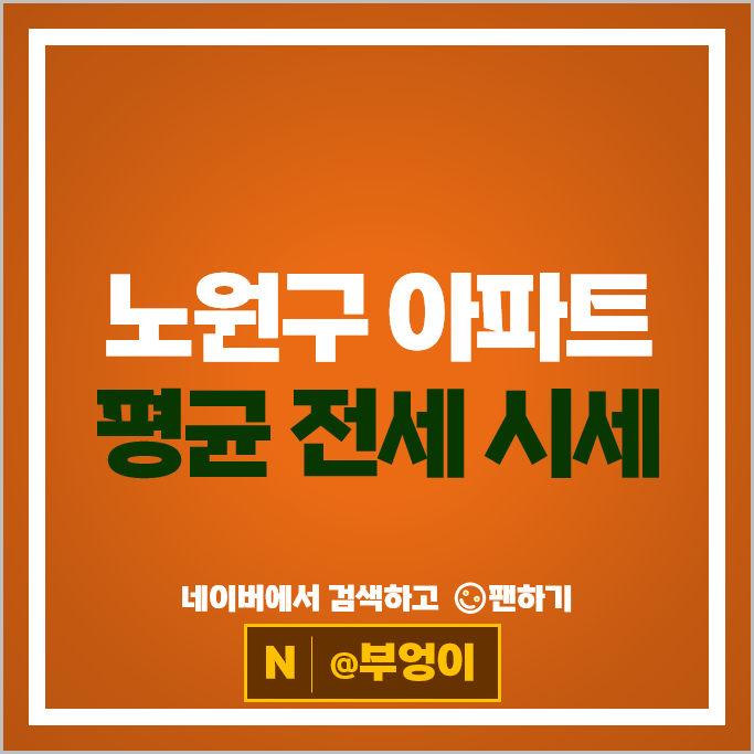 서울 노원구 아파트 전세 계약 보증금 순위 : 신동아 시세