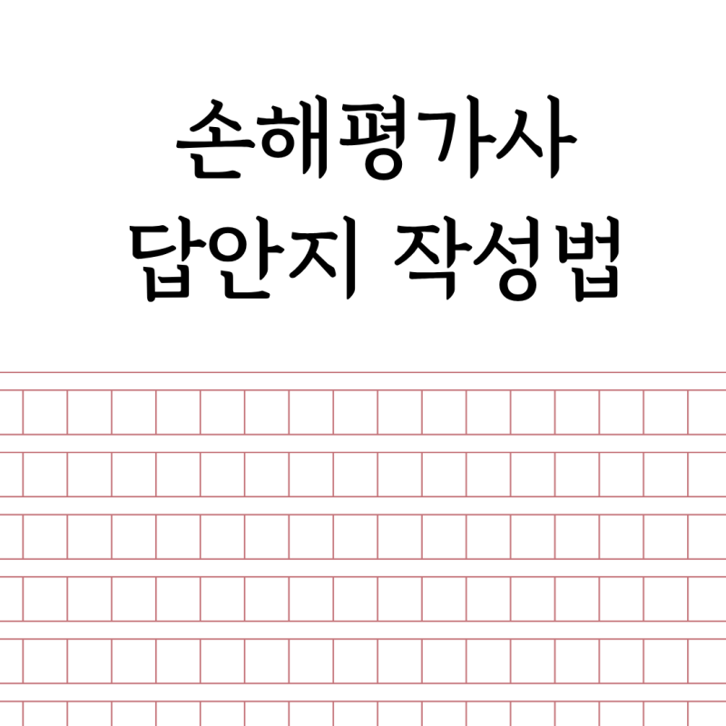 손해평가사 2차 시험 답안지 작성 시 계산 과정 기재 요령 및 주의사항