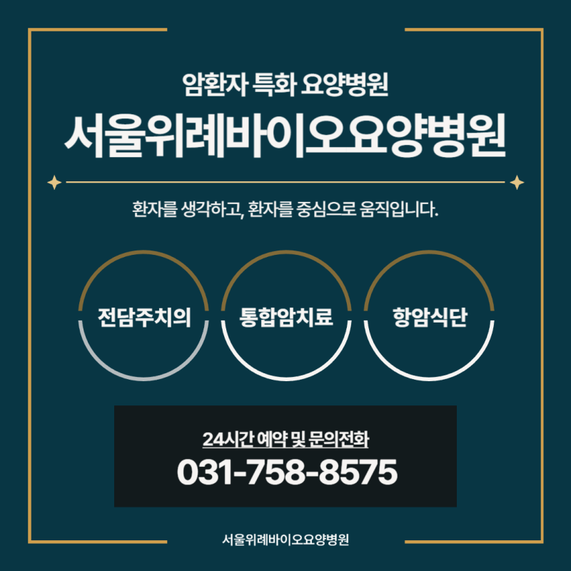 서울암요양병원 추천, 제대로 고르는 기준은 따로 있습니다