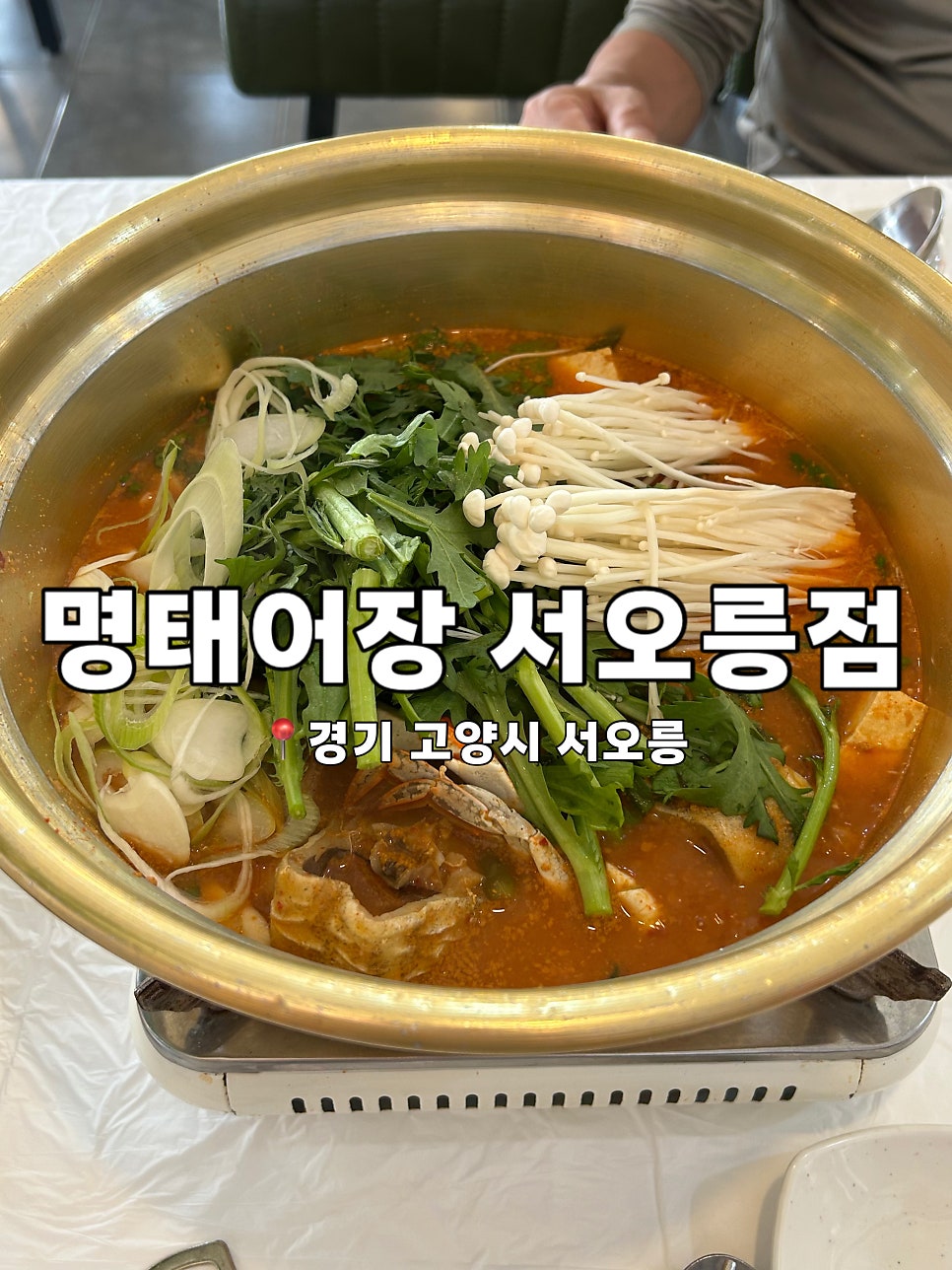 명태어장 서오릉점 사진 1