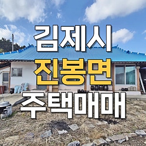 김제 진봉면 농가주택 매매 널찍한 마당이 있는 수리된 주택