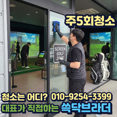  여수 순천 스크린골프연습장청소 타석보다 먼저 냄새 올라오는 자리 따로 있습니다 목포 광양 나주 해남 고흥 보성