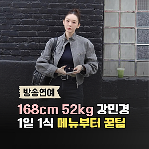 강민경 말랐는데도 1일 1식 하는 이유! 다이어트 식단은 "이렇게"