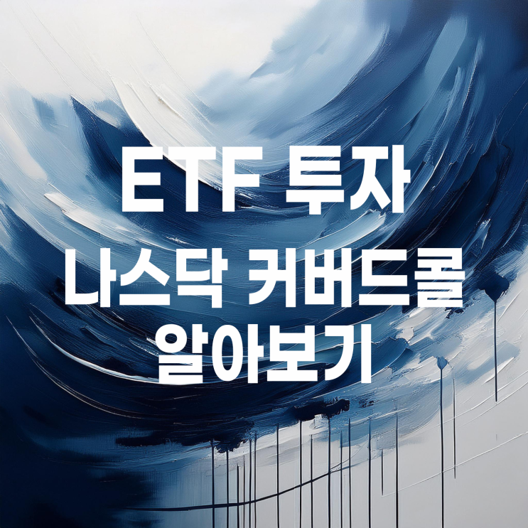  월배당 미국나스닥100 커버드콜 ETF 비교(KODEX, TIGER)