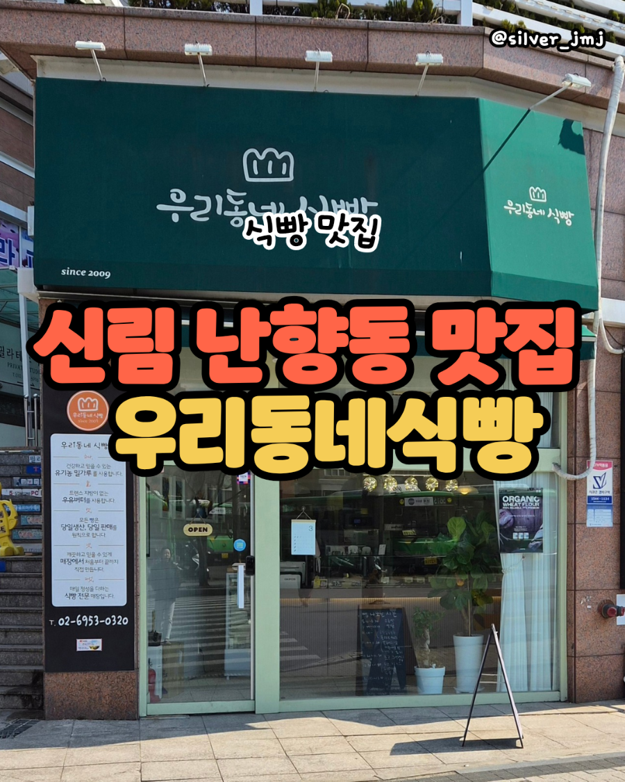 우리동네식빵 신림난향점 사진 1