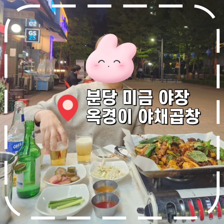  [미금역 술집] 분당 미금 야장 야채곱창 맛집- '옥경이 야채곱창'