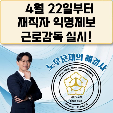 [고양 노무사, 고양시 노무사] 재직자 익명제보 근로감독 착수