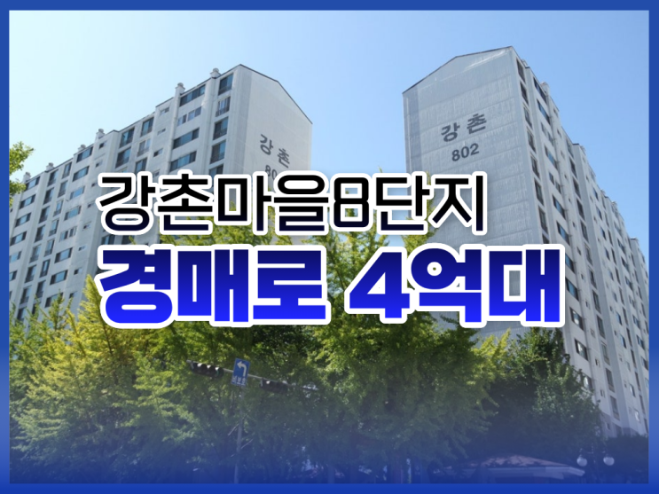  강촌마을8단지, 아직 매매로만 보고 계신가요?