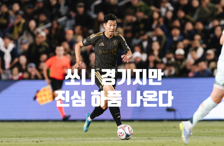  손흥민 뛰는데 하품 나오는 LAFC 빅찬스 0개 0-0 노잼 경기 리뷰