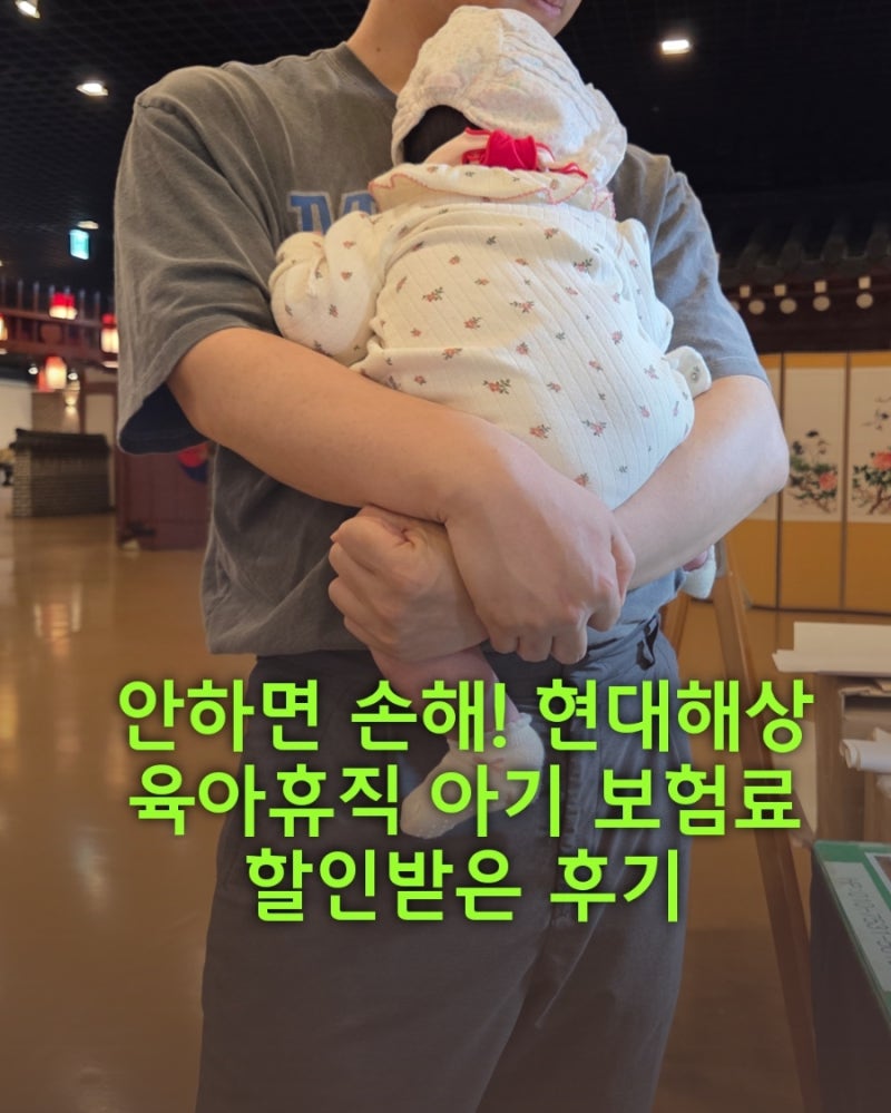 안하면 손해! 현대해상 육아휴직 아기 보험료 할인받는 방법 서류 후기