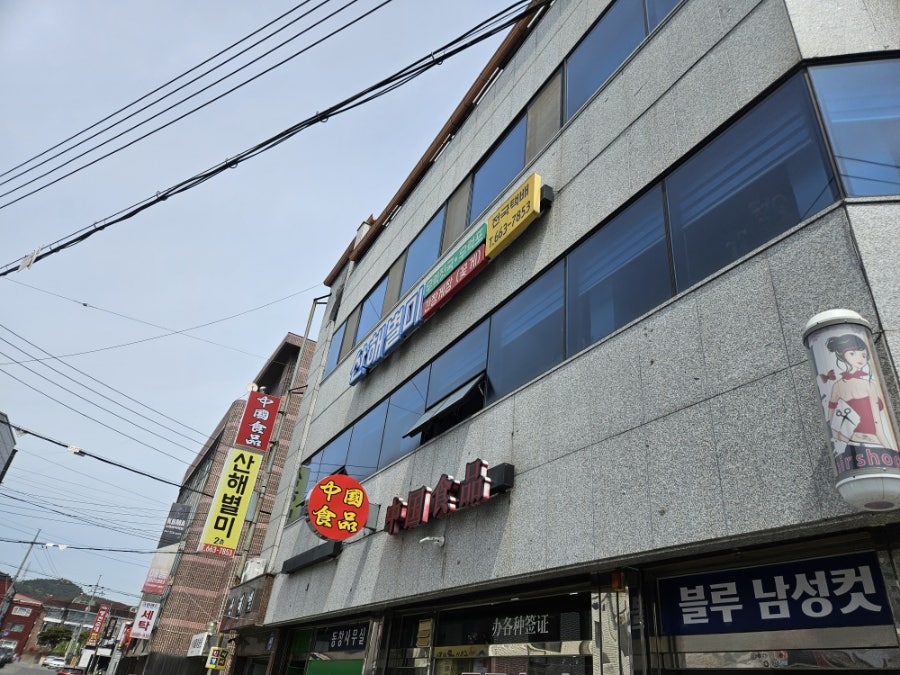 산해별미 사진 1