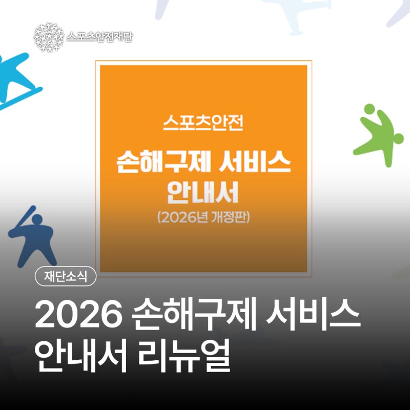 2026 스포츠안전 손해구제 서비스 안내서 리뉴얼