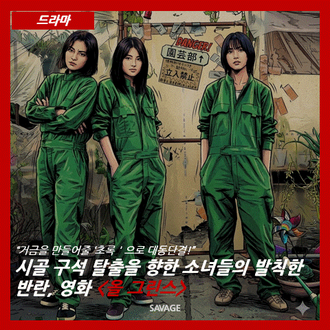 [드라마] “거금을 만들어줄 ‘초록’으로 대동단결!” | 시골 구석 탈출을 향한 소녀들의 발칙한 반란, 영화 <올 그린스>