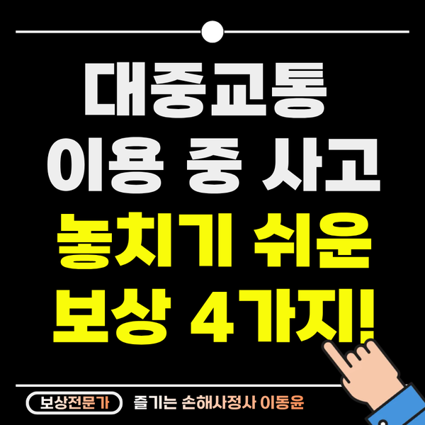 대중교통 이용 중 사고, 놓치기 쉬운 4가지 보상 루트