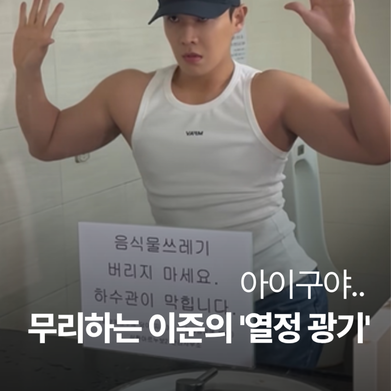 [눈물주의] 논란의 이준 챌린지 (feat.장원영,최예나), 비주얼 메인댄서 시절 기억 조작 중...