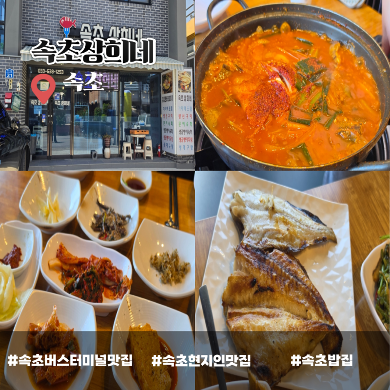 속초 고속버스터미널 맛집 속초상희네 가자미조림과 구이 후기