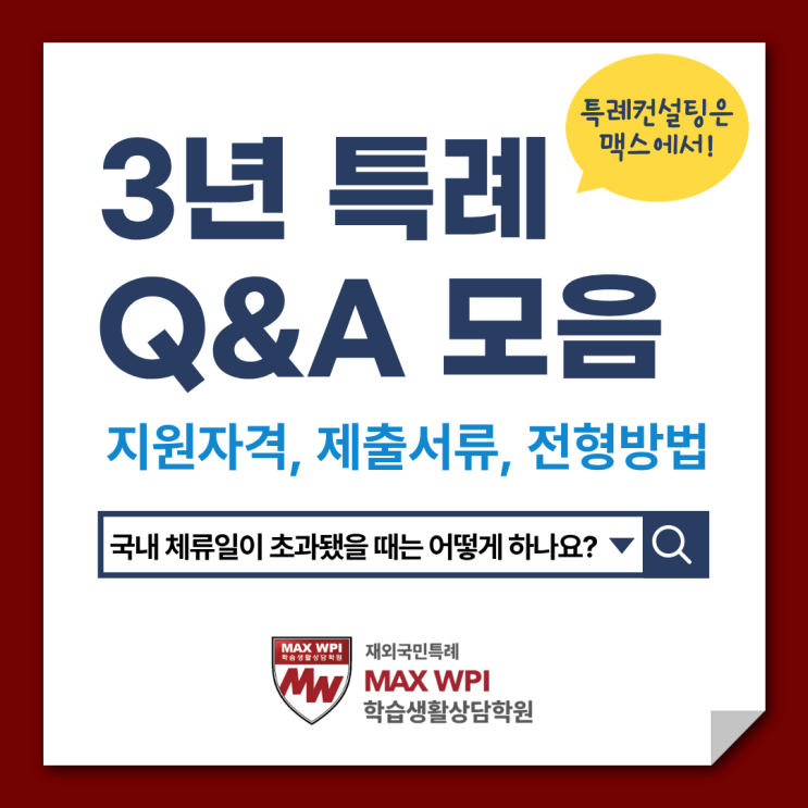  3년 특례의 모든 것! ③지원자격 및 제출서류 - 체류사유서, 이중국적, 제3국 언어 등