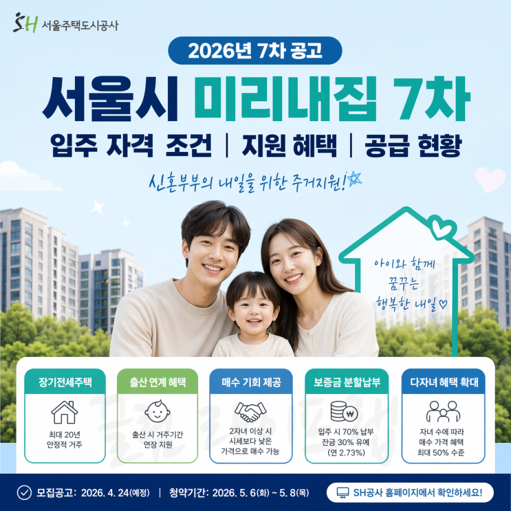 sh <b>서울시 미리내집</b> 7차 공고 입주 자격 조건 지원 혜택 현황