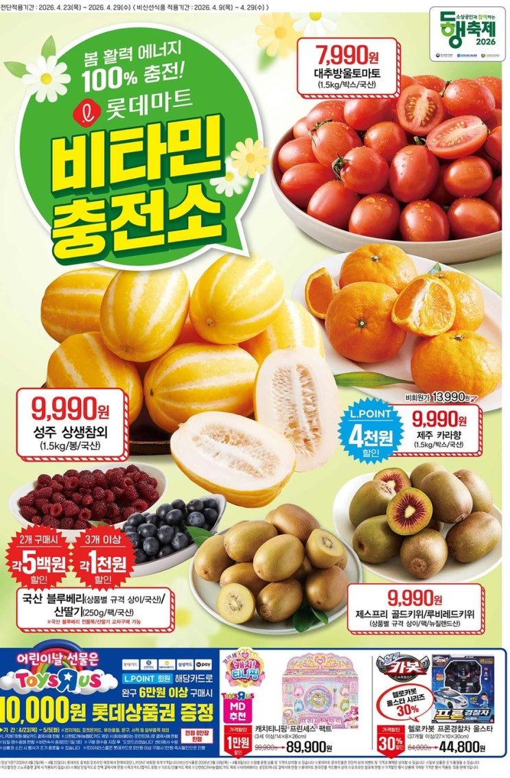  [롯데마트전단지]2026년 4월 23일(목) ~ 4월 29일(수)