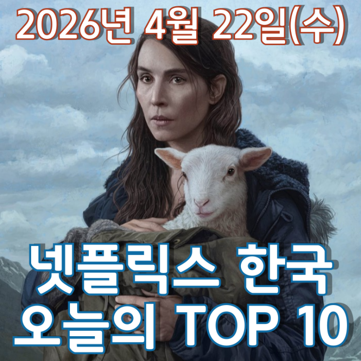  [4월 22일] 넷플릭스 한국 TOP 10 - 누미 라파스 주연 아이슬란드 호러 '램'