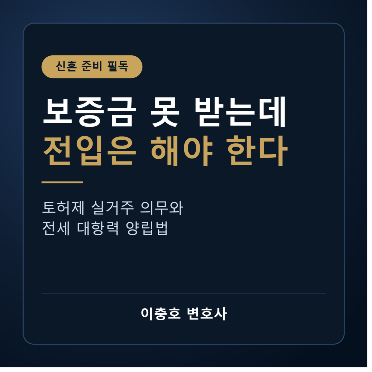  전세 보증금 못 받는데 새집 전입해야 하는 상황, 해법은?