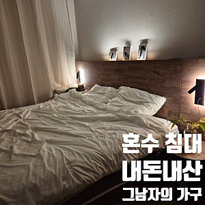 혼수침대 추천 브랜드 퀄리티에 가격은 반값 '그남자의가구' 원목 침대프레임과 매트리스