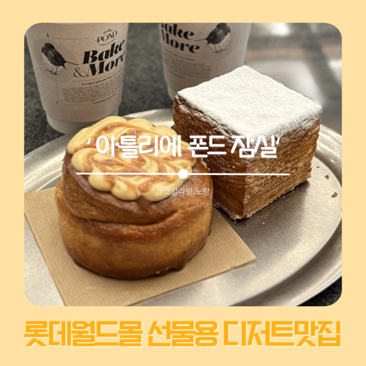  롯데월드몰 5층 평일 추천 카페 아틀리에 폰드 잠실