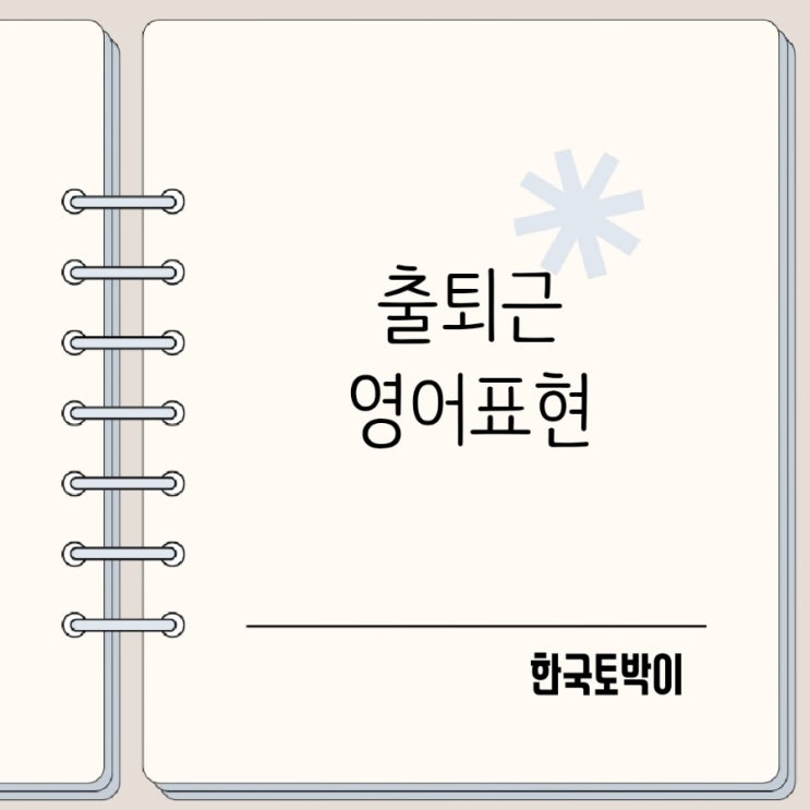  출근하다 퇴근하다 영어로? 출퇴근 영어표현