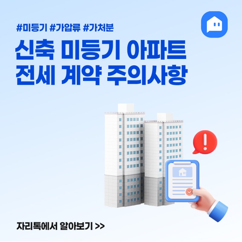 신축 미등기 아파트 전세 계약 주의사항
