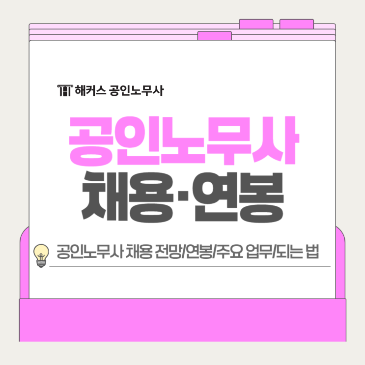  공인노무사 채용 전망 연봉 주요 업무 및 되는 법까지 한 눈에 정리!