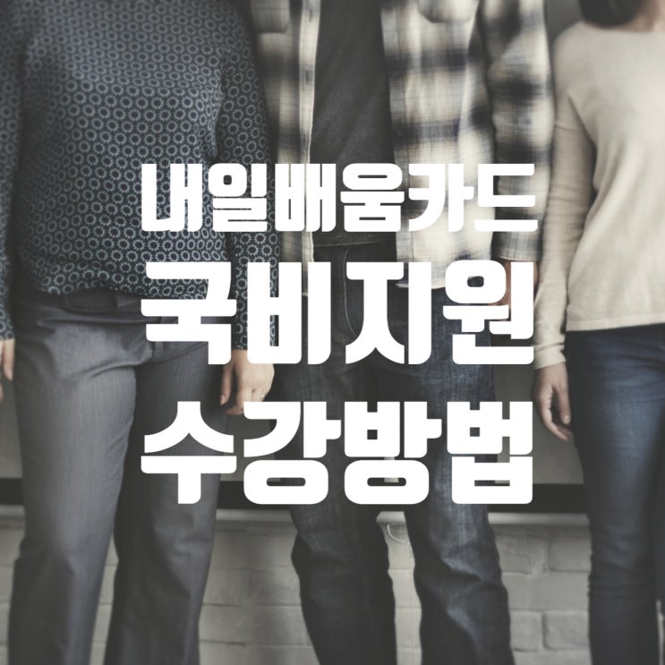  내일배움카드 국비지원훈련 수강방법