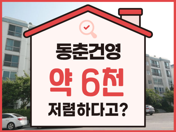  인천연수구아파트경매, 동춘동 건영아파트 입찰 정보