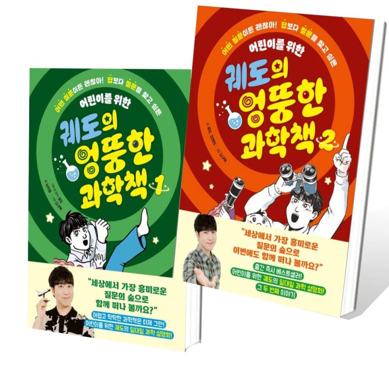 궤도의 엉뚱한 과학책