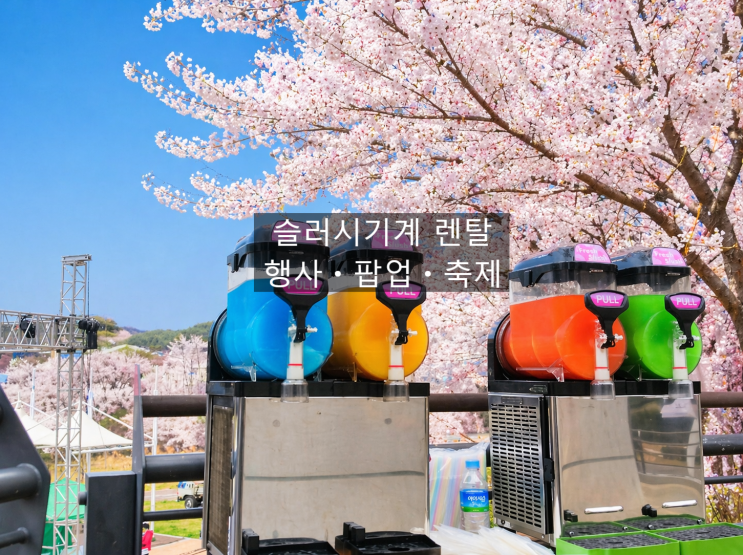  지역축제, 팝업, 행사에 필요한 슬러시기계 렌탈 전 체크사항!!