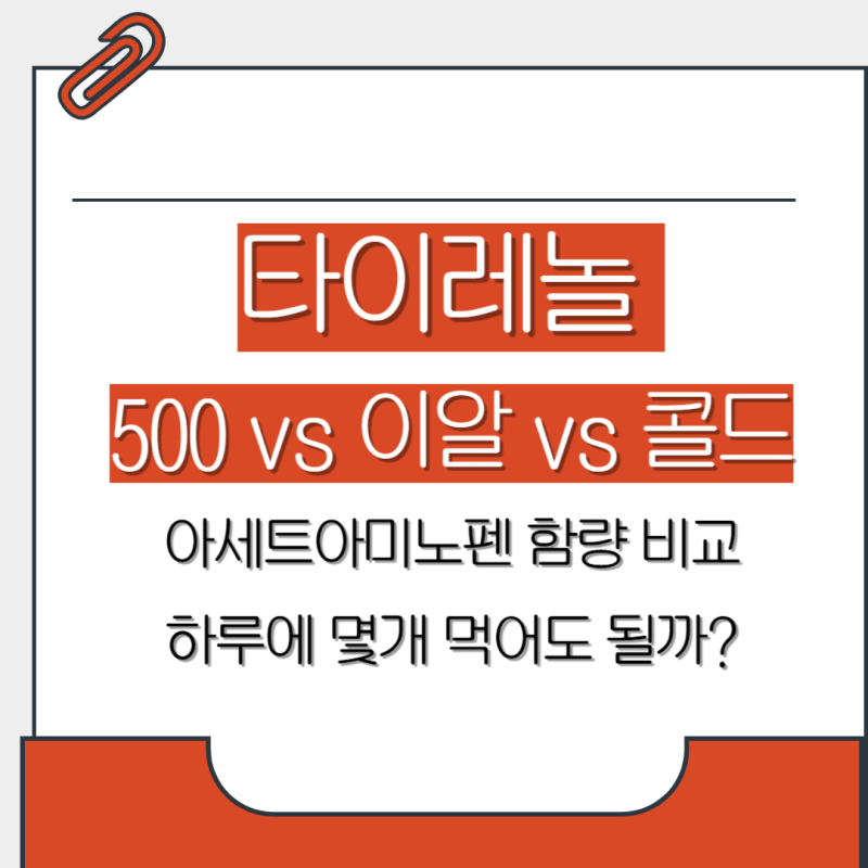 타이레놀 500 vs 이알 vs 콜드(효과, 아세트아미노펜 함량비교)