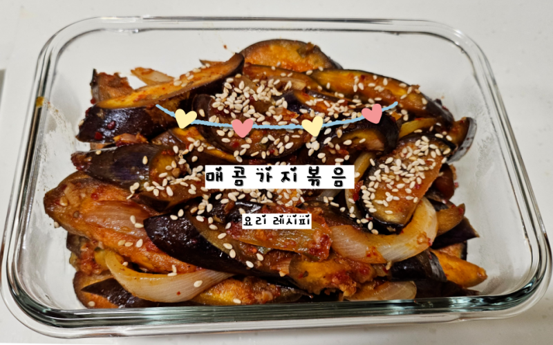 [매콤가지볶음] 밥반찬으로 딱인 매콤한 가지요리 레시피