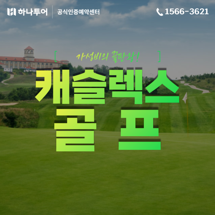  가성비 끝판왕! 청도 캐슬렉스CC 골프 패키지 여행