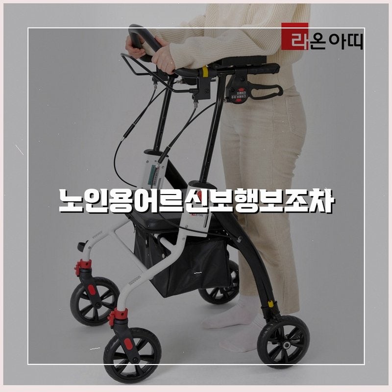 기대보다 훨씬 더 만족스러운 라온아띠 성인용보행기 KCS-750 사용 후기