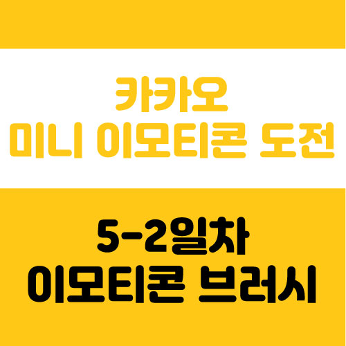  카카오 미니 움직이는 이모티콘 브러시 추천, 프로크리에이트 설정 방법