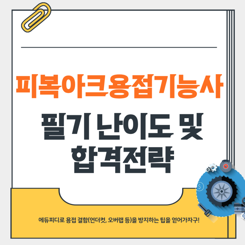 비전공자도 한 번에? 피복아크용접기능사 필기 난이도와 에듀피디 인강 합격 꿀팁