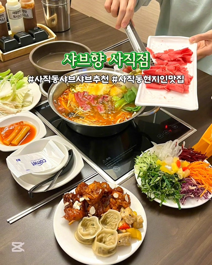  부산 사직동 샤브샤브 추천 샤브향 가성비좋은 얼큰이샤브샤브 맛집