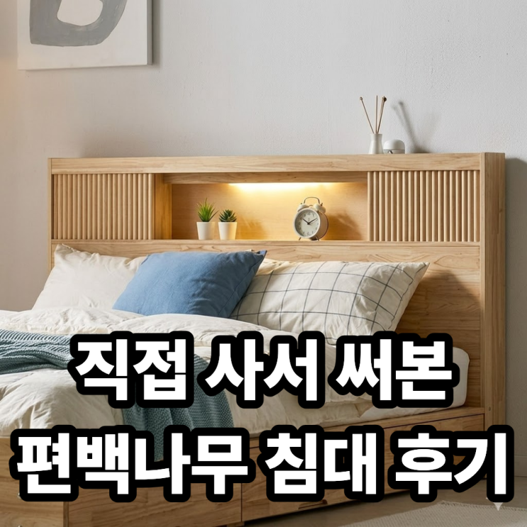  보루네오 피오 3서랍 편백나무 침대 후기: 숲속 향기 가득한 수납 킹 프레임
