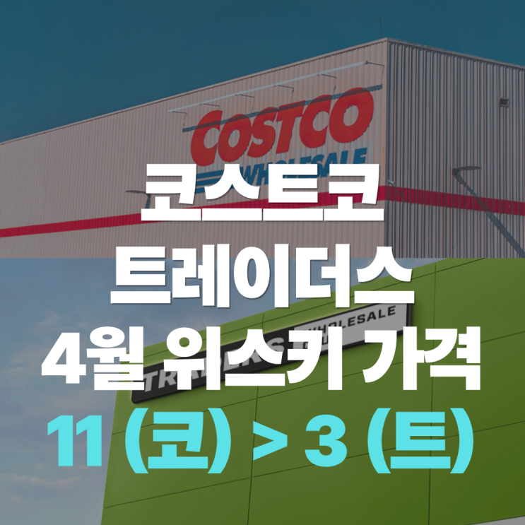  "코스트코 vs 트레이더스, 같은 위스키 어디가 더 쌀까?" 4월 넷째주가격 동일제품 비교 승자는